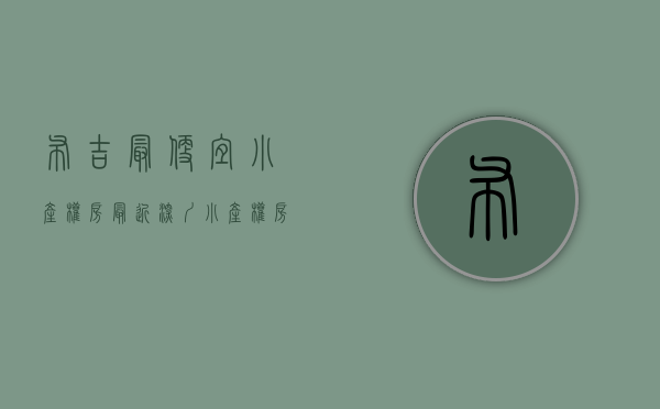 布吉最便宜小产权房最近（深圳小产权房【布吉11盘】楼盘①：李朗17栋大红本，十号线凉帽山500米，大一房改二房818万起‼️；楼盘②）