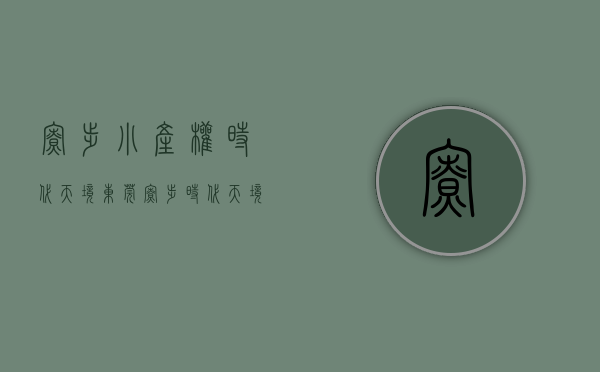 寮步小产权时代天境(东莞寮步时代天境)