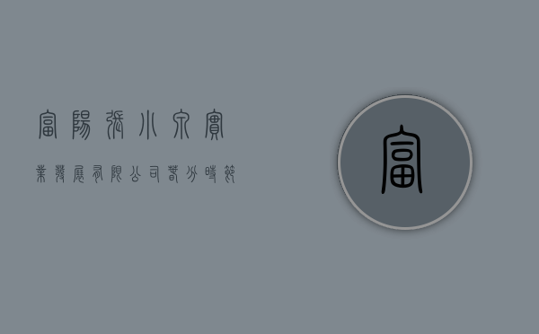 富阳张小泉实业发展有限公司（春分时节，与张小泉一起在富春山居享受多元茶会）