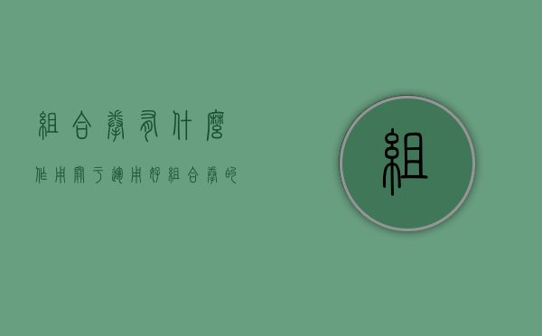 组合拳有什么作用（关于运用好组合拳的几个小技巧）(组合拳百度百科)