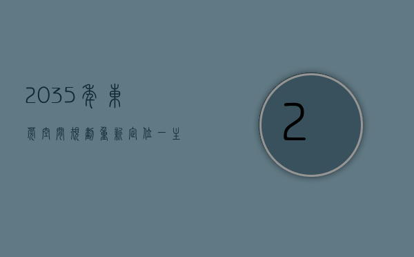 2035年东莞空间规划，重新定位一主两副六片区