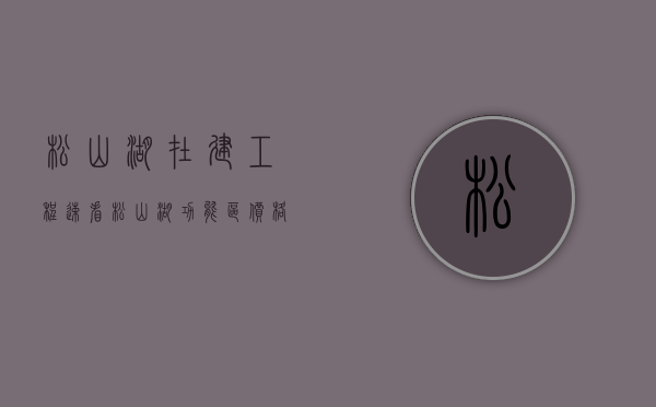 松山湖在建工程（速看！松山湖功能区价格洼地，均价1字头可上车）(松山湖新规划)