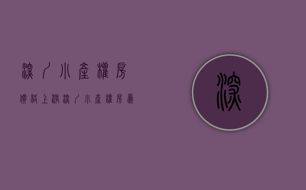 深圳小产权房价格上涨（深圳小产权房为什么有这么大的市场呢？）(深圳小产权房暴涨)
