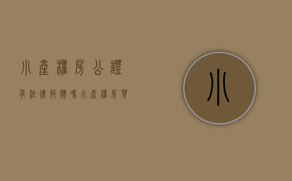 小产权房公证有法律效应吗（“小产权房”买卖合同是否有效？究竟要不要买？看完就你明白了！）