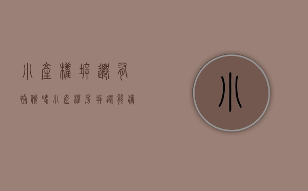 小产权拆迁有补偿吗（小产权房拆迁能获得赔偿吗？2019年小产权房拆除补偿标准是什么？）