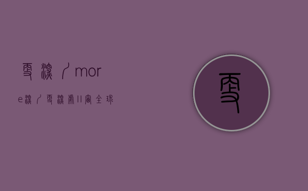 更深圳more（《深圳更深处II·窗》全球温暖首发！国际范×电影感！）(深改圳好)