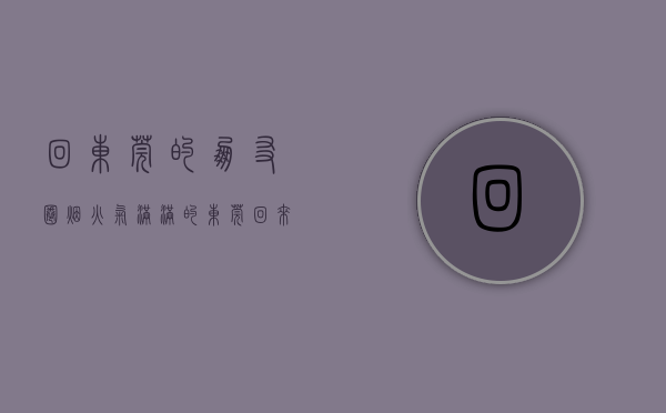 回东莞的朋友圈（“烟火气”满满的东莞，回来了！）(回东莞怎么说)