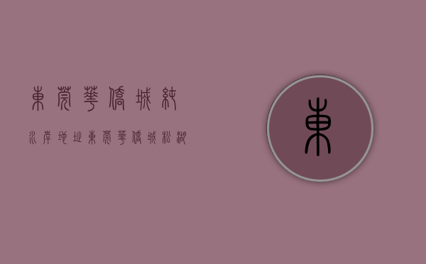 东莞华侨城纯水岸地址（东莞华侨城松湖原岸首批368套房源取证备案 整体均价51840元㎡）