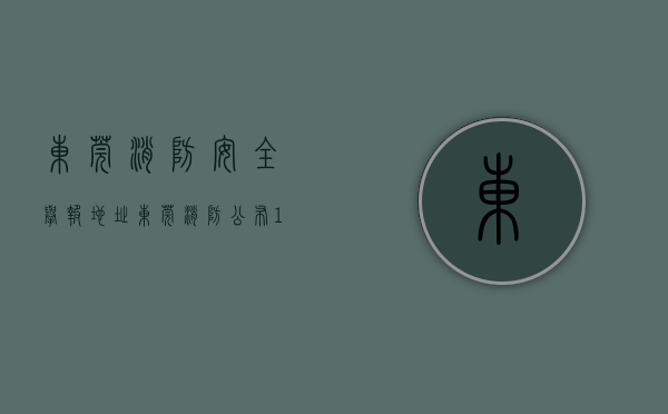 东莞消防安全举报地址（东莞消防公布15家火灾隐患单位，打96119可举报火灾隐患）