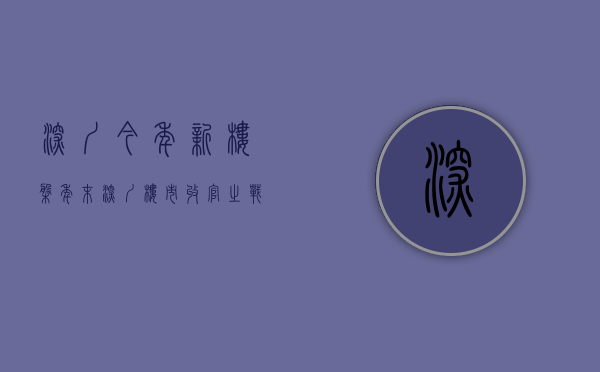 深圳今年新楼盘（年末深圳楼市收官之战超强阵容助阵，这个月有15个新盘将入市）
