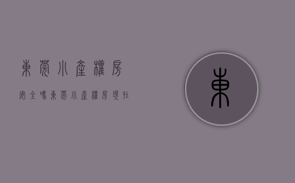 东莞小产权房安全吗（东莞小产权房能买吗？）(东莞小产权房最新政策出台)