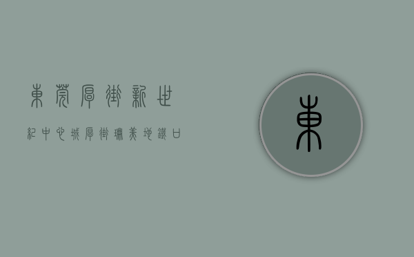 东莞厚街新世纪中心城（厚街珊美地铁口小产权房《新世纪中心城》2栋精装现房，带停车场）