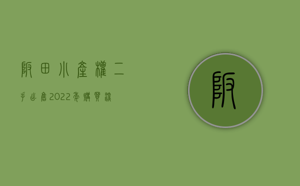 坂田小产权二手出售（2022年 购买 (深圳坂田小产权) 过程中，需要注意哪些问题呢？）