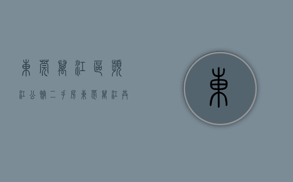 东莞万江区滨江公馆二手房（东莞万江共联小产权房《滨河小居》均价5200元平米）