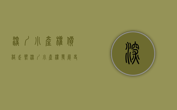 深圳小产权价格走势（深圳小产权发展史）(深圳小产权暴涨30%)