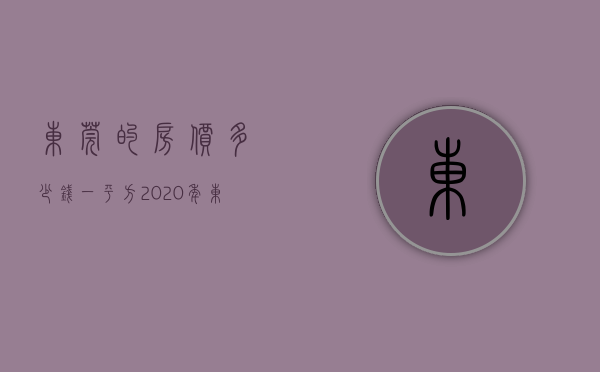 东莞的房价多少钱一平方（2020年东莞楼市动荡 水涨船高的东莞房价突然大跌 松山湖大朗的小产权市场）