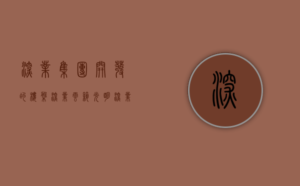 深业集团开发的楼盘（深业云筑（光明深业云筑）首页网站丨楼盘详情地铁学校最新房价）
