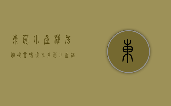 东莞小产权房值得买吗现在（东莞小产权房有保障吗 小产权房购买风险有哪些）