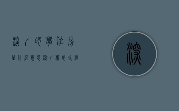深圳的学位房是什么意思（深圳楼市：各个片区学位房盘点，专业的人告诉你怎么买学位房）