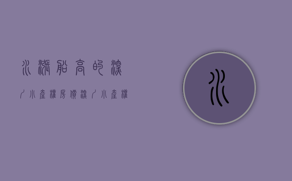 水涨船高的深圳小产权房价(深圳 小产权 房价) 水涨船高的深圳小产权房价(深圳 小产权 房价)
