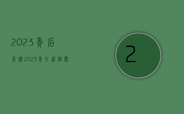 2023年后房价（2023年在这个关键的时期是否有值得收入的房子！！！）(房价2023年房价走势)
