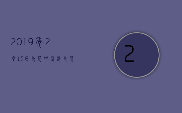 2019年2月15日东莞中堂镇（东莞中堂镇主动靠前服务，助力企业做大做强）