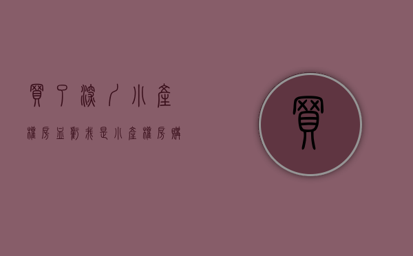 买了深圳小产权房血亏（我是小产权房购买者，我在深圳打工买房的一些经历！）