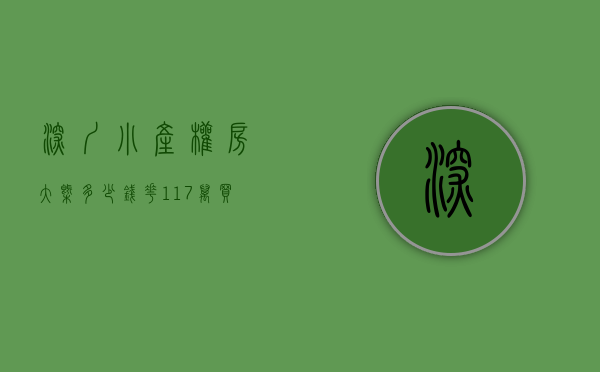 深圳小产权房大概多少钱（花117万买了套深圳小产权房，却无家可归！）(深圳小产权房子多少钱一平方)