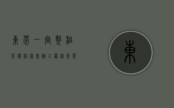 东莞一室整租房价格信息（难以置信！东莞46平一室一厅洋房，一套总价才99万）