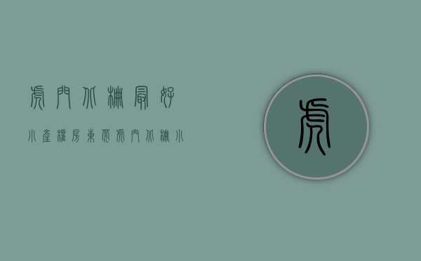 虎门北栅最好小产权房（东莞虎门北栅小产权房《豪景华府》首付6万超低利息加送管理费）