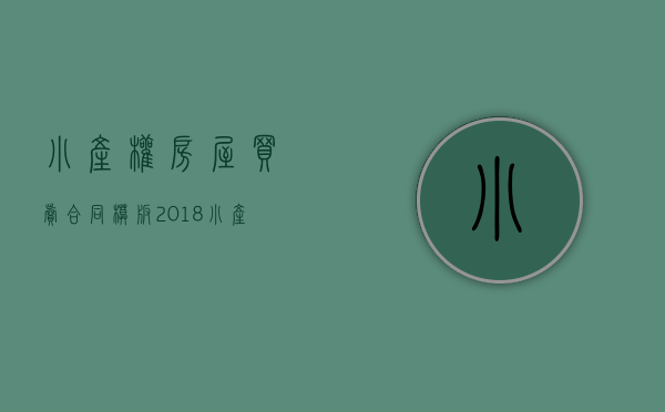 小产权房屋买卖合同模板（2018小产权房屋买卖合同样本）(小产权房房屋买卖合同怎么写)