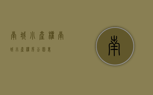 南城小产权(南城小产权房公园里) 南城小产权(南城小产权房公园里)