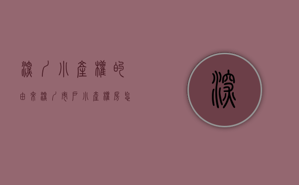深圳小产权的由来（深圳市户小产权房怎么落户 深圳历史遗留自建房落户政策）
