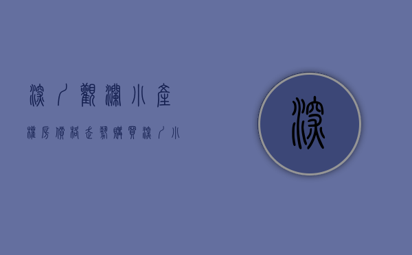 深圳观澜小产权房价格走势（购买深圳小产权攻略！龙华观澜小产权房-富士花园二期 最新开盘村委统建楼集资房农民房带装修历史遗留两证一书绿本三房两房一房投资自住）