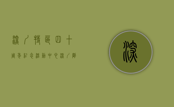 深圳特区四十周年纪念活动中心（深圳刚需幸好特区40周年没有大礼包，否则永远买不起房。）