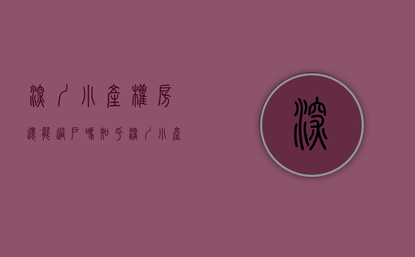 深圳小产权房还能过户吗知乎（深圳小产权房可以过户吗？有保障吗？可以落户申请学位吗？可以分期付款吗？本贴解答你所有问题。）
