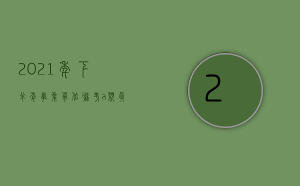 2021年下半年事业单位联考a类真题（2021年下半年，5类房的流通性将越来越差，最后一个亏本高）