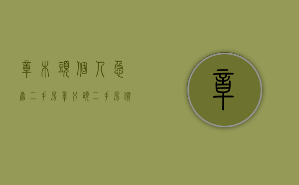 樟木头个人急售二手房(樟木头二手房价) 樟木头个人急售二手房(樟木头二手房价)