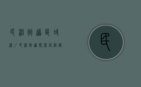 民治街道区域（深圳民治街道：探索“定格+”，让基层治理更加精准、更有温度）