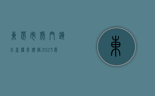 东莞市虎门镇小产权房价格（2021年东莞虎门最好的小产权有哪些？）(虎门2020小产权房新开盘)