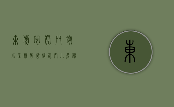 东莞市虎门镇小产权房价格（虎门小产权威远200套大规模【君汇‬新天】 特价三房5388㎡起步）