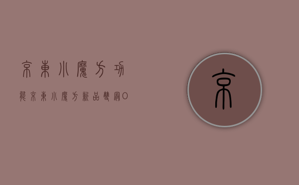 京东小魔方功能（京东小魔方新品双冠！OPPO Enco Air2 Pro堪称最值得购买的TWS耳机）