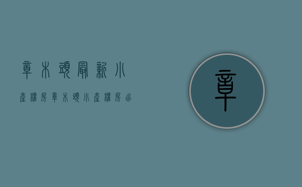 樟木头最新小产权房(樟木头小产权房出售) 樟木头最新小产权房(樟木头小产权房出售)