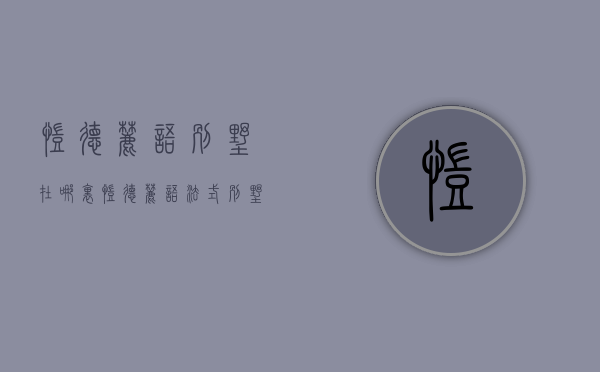 凯德麓语别墅在哪里（凯德麓语，法式别墅，叠拼 、联排独院 、类独栋）