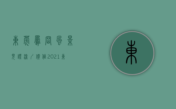 东莞凤岗风景（见证深圳价值！2021东莞看凤岗崛起！）(东莞凤岗十大旅游景点大全)
