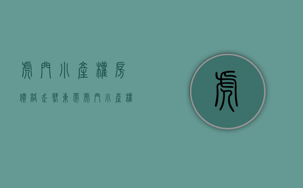 虎门小产权房价格走势（东莞虎门小产权房未来势必将迎来众多利好）(虎门小产权房一览表2020)