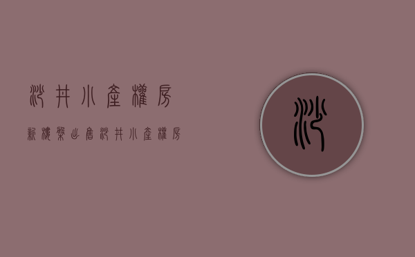 沙井小产权房新楼盘出售(沙井小产权房新开盘) 沙井小产权房新楼盘出售(沙井小产权房新开盘)