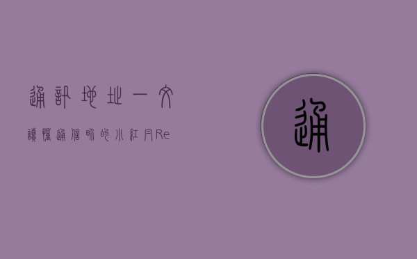 通讯地址（一文读懂  通信界的“小红帽（Redcap）”）