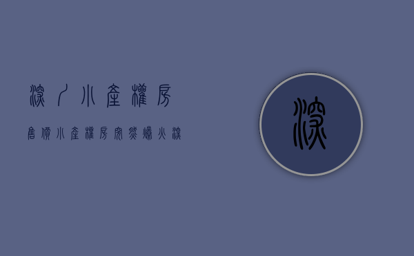 深圳小产权房售价（“小产权房”突然爆火，深圳紧急出手了！  ​）