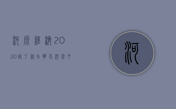 河源经济2020（定了！就在明天，河源今年以来首次大型经贸活动在深圳举办）